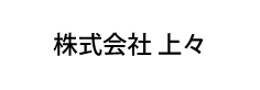株式会社上々